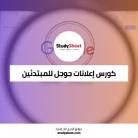 دورة إعلانات جوجل