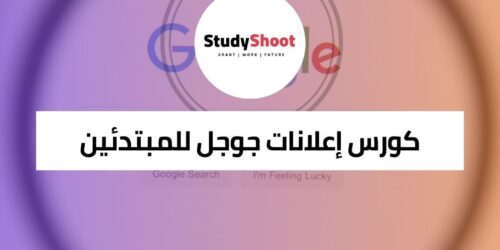 دورة إعلانات جوجل