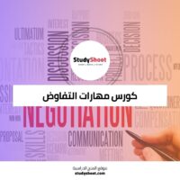 دورة مهارات التفاوض في حياتك الشخصية والمهنية