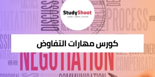 دورة مهارات التفاوض في حياتك الشخصية والمهنية