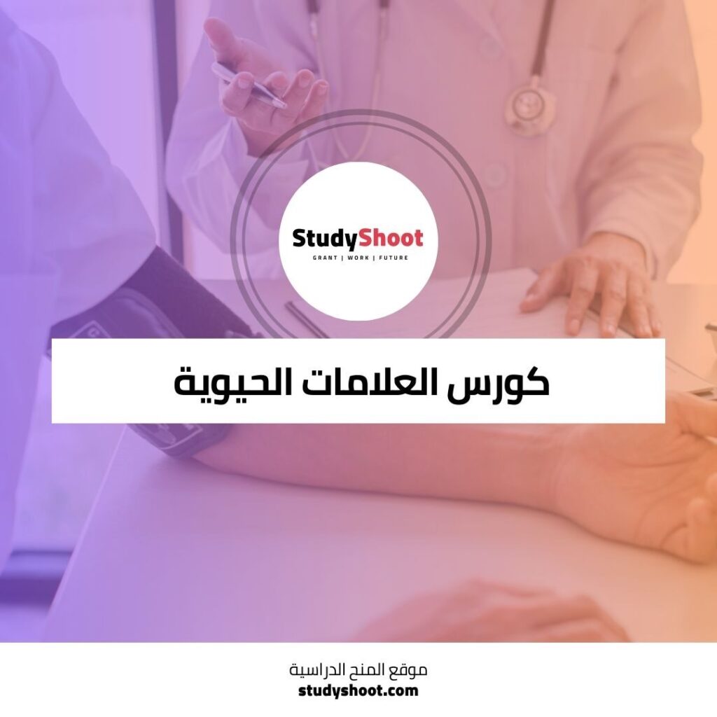 العلامات الحيوية