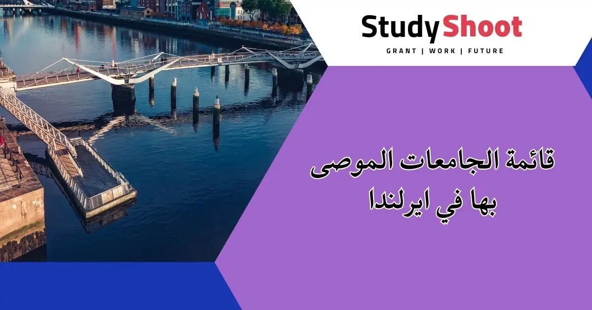 ترتيب الجامعات في إيرلندا ترتيب الجامعات في إيرلندا