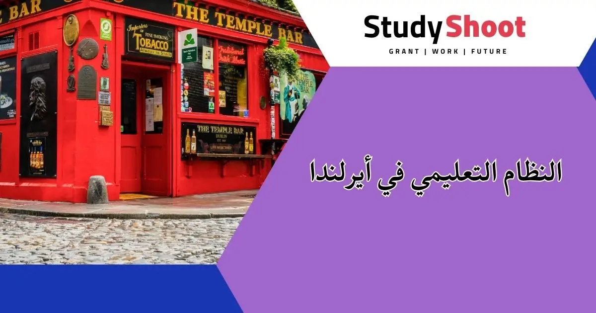 الدراسة في إيرلندا الدراسة في إيرلندا