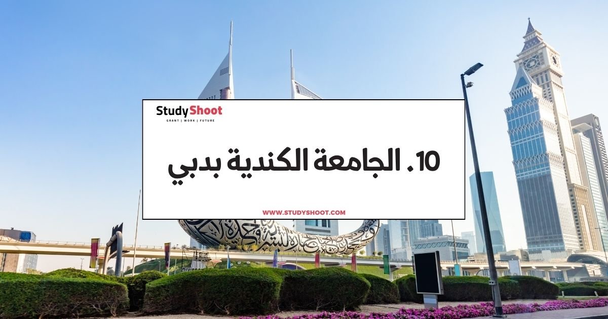 10. الجامعة الكندية بدبي