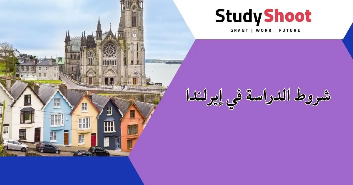الدراسة في إيرلندا الدراسة في إيرلندا