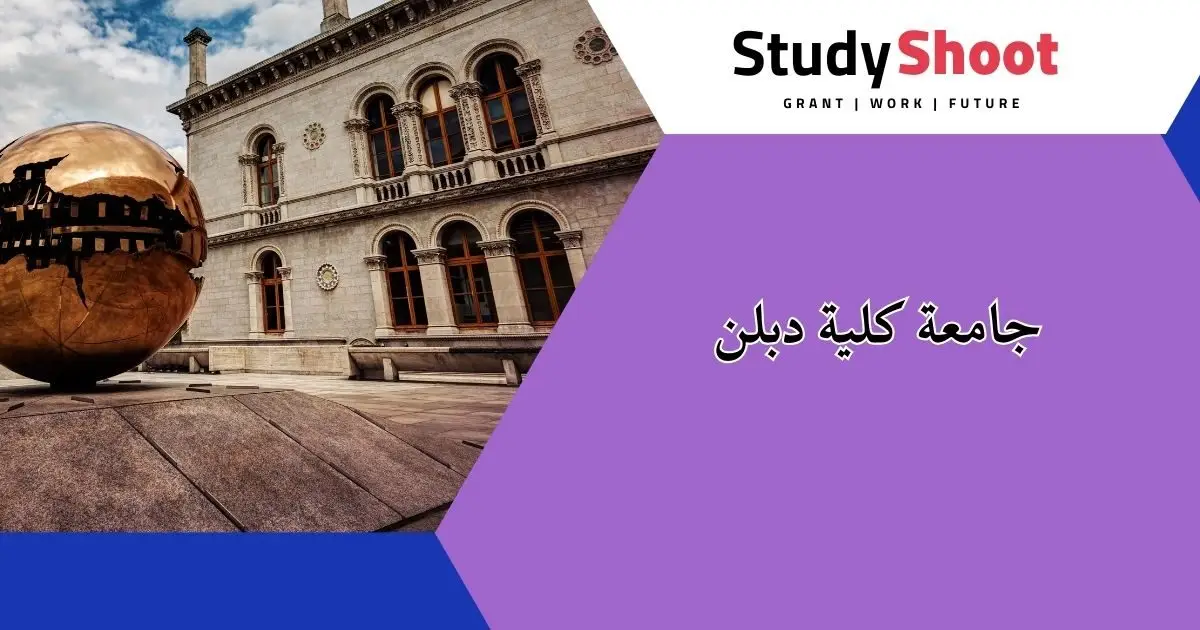 ترتيب الجامعات في إيرلندا ترتيب الجامعات في إيرلندا