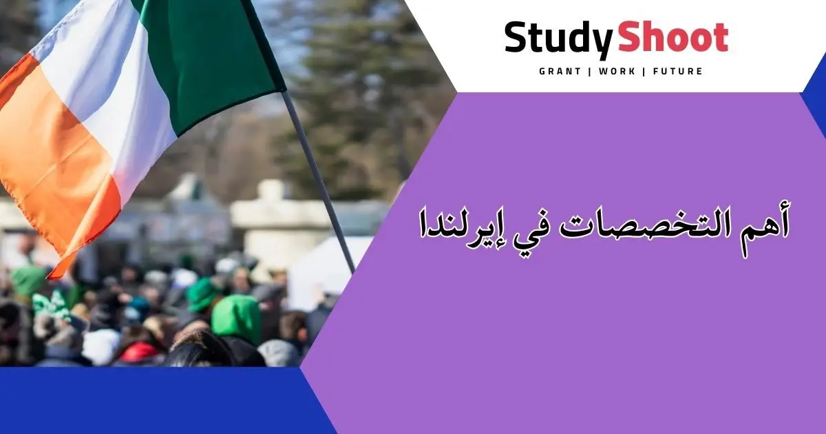 الدراسة في إيرلندا الدراسة في إيرلندا