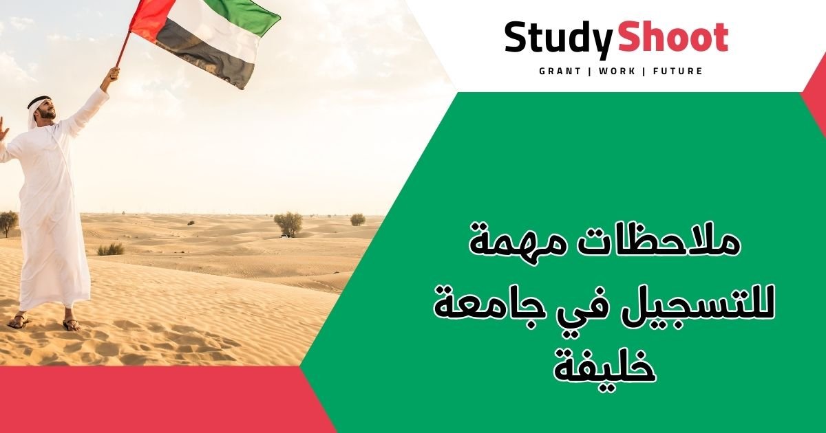 ملاحظات مهمة للتسجيل في جامعة خليفة