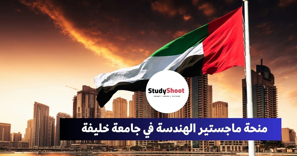 منحة ماجستير الهندسة في جامعة خليفة في الإمارات العربية المتحدة STUDYSHOOT