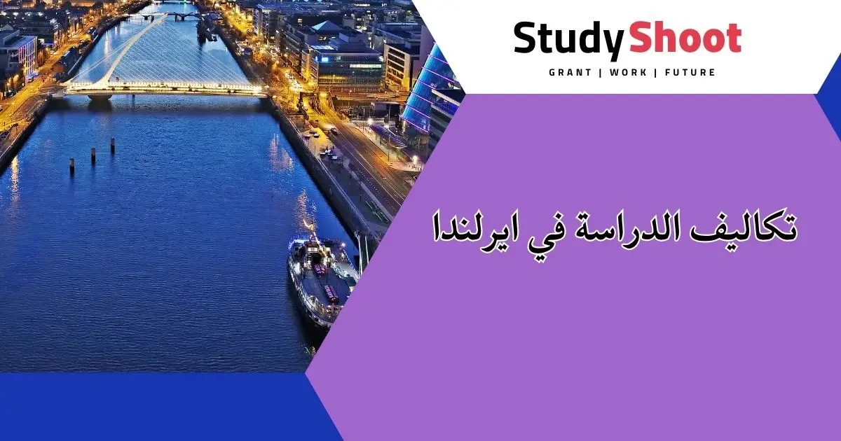 الدراسة في إيرلندا الدراسة في إيرلندا