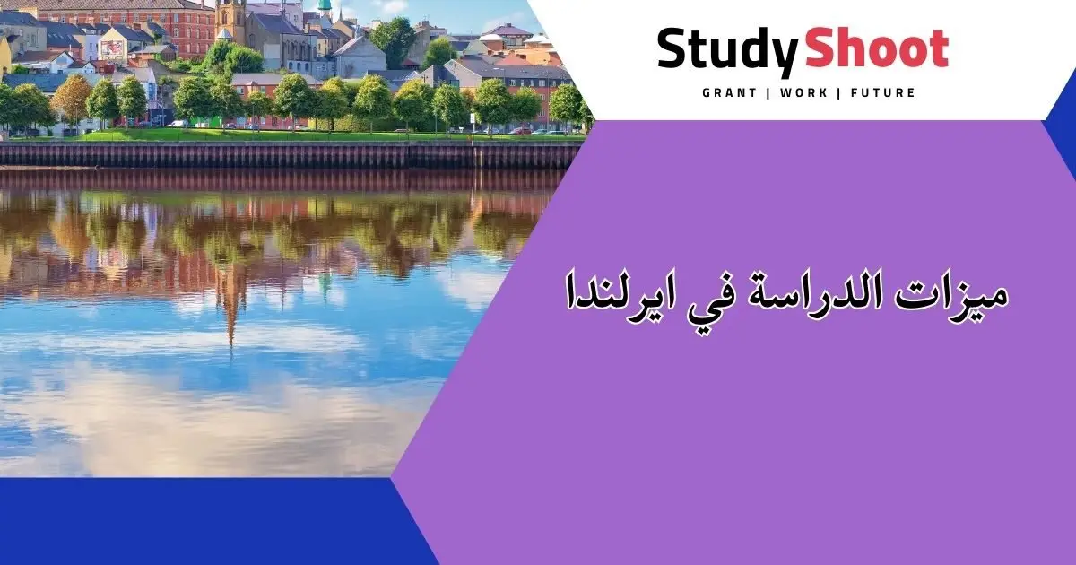 الدراسة في إيرلندا الدراسة في إيرلندا