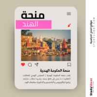 منحة الحكومة الهندية