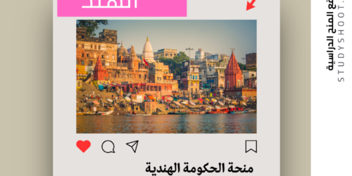 منحة الحكومة الهندية