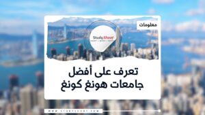 ترتيب الجامعات في هونغ كونغ