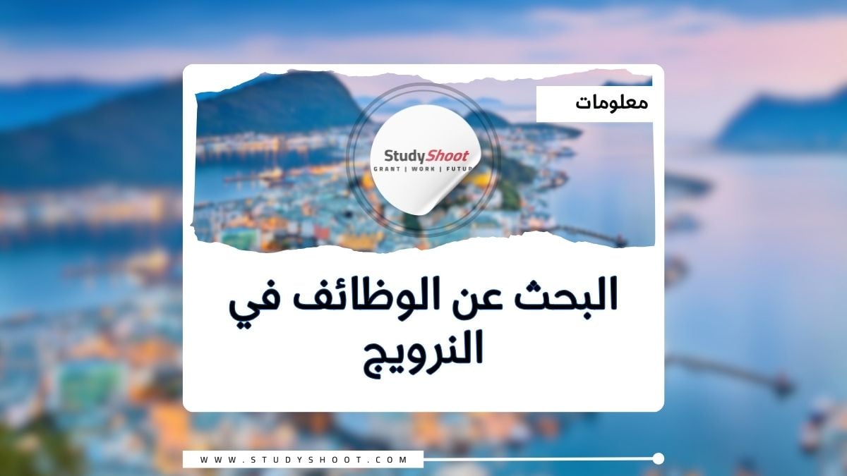 البحث عن الوظائف في النرويج