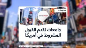 الجامعات التي تقدم القبول المشروط في أمريكا