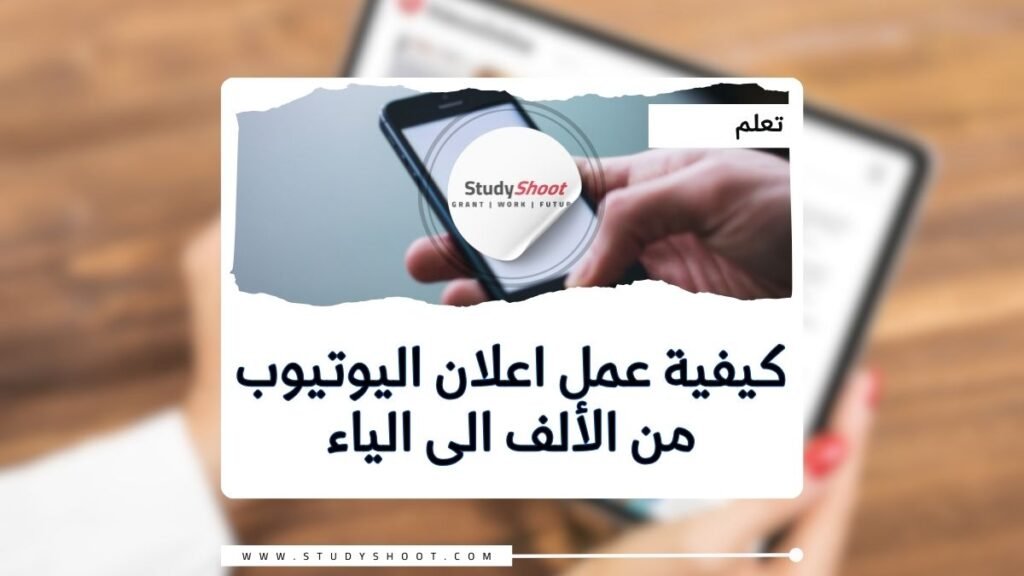 كيفية الإعلان على YouTube من الألف الى الياء