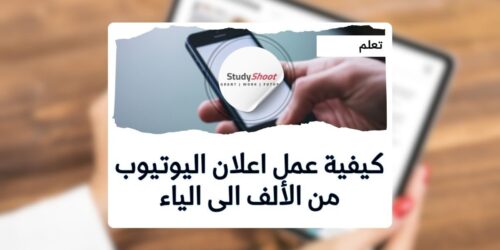 قوة إعلانات يوتيوب: دليلك الشامل لنجاح حملتك من البداية وحتى تحقيق الأهداف