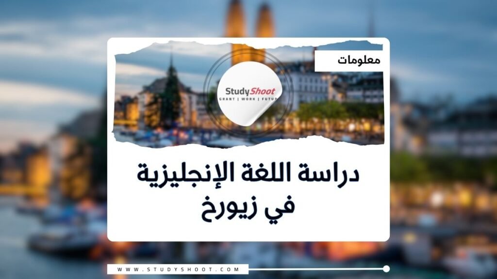 اللغة الإنجليزية في زيورخ