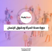 كورس صحة المرأة الدولية وحقوق الإنسان