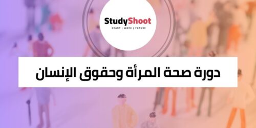 كورس صحة المرأة الدولية وحقوق الإنسان