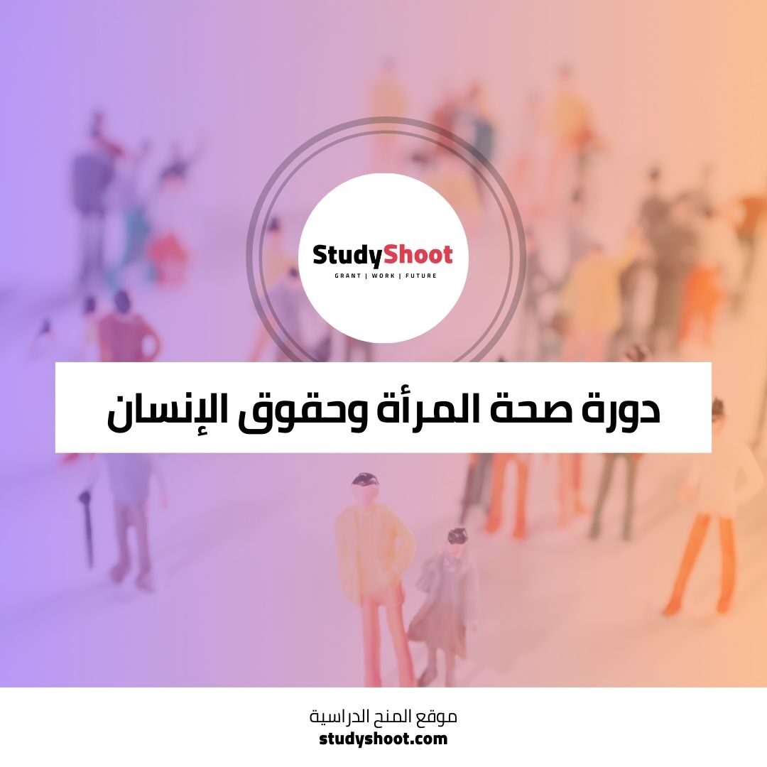 كورس صحة المرأة الدولية وحقوق الإنسان