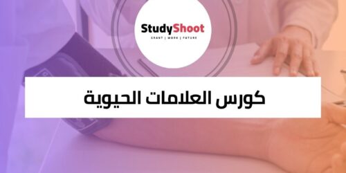 كورس العلامات الحيوية في فسيولوجيا جسم الإنسان