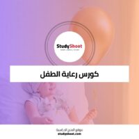 كورس رعاية الطفل والتنمية
