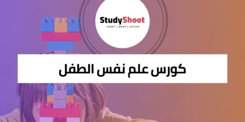 كورس علم نفس الطفل وعالم تطور الأطفال