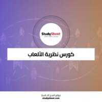 كورس نظرية الألعاب لاستكشاف استراتيجيات صنع القرار