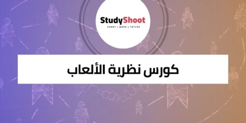 كورس نظرية الألعاب لاستكشاف استراتيجيات صنع القرار