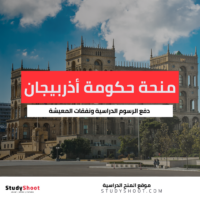 منحة حكومة أذربيجان