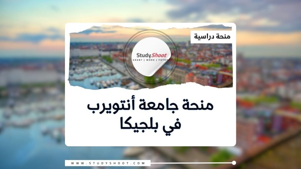 الصورة الحالية: منحة جامعة أنتويرب