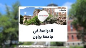 جامعة براون