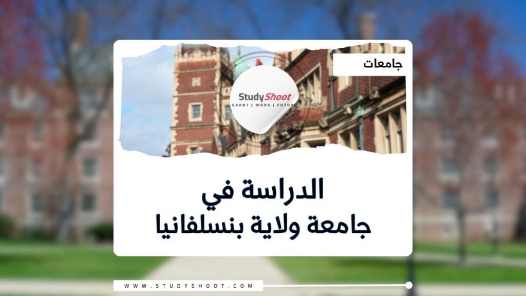 جامعة ولاية بنسلفانيا