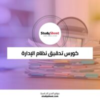 كورس تدقيق نظام الإدارة ISO 19001 وفقًا للمعايير الدولية