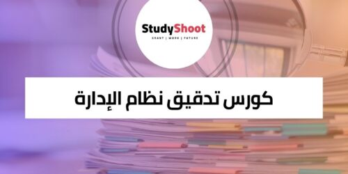 كورس تدقيق نظام الإدارة ISO 19001 وفقًا للمعايير الدولية
