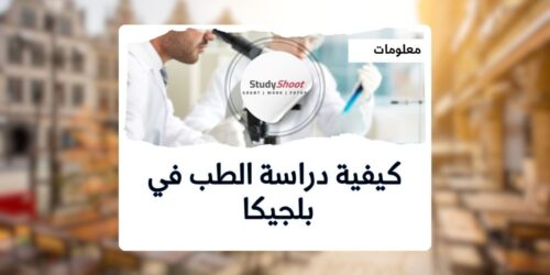 دراسة الطب في بلجيكا