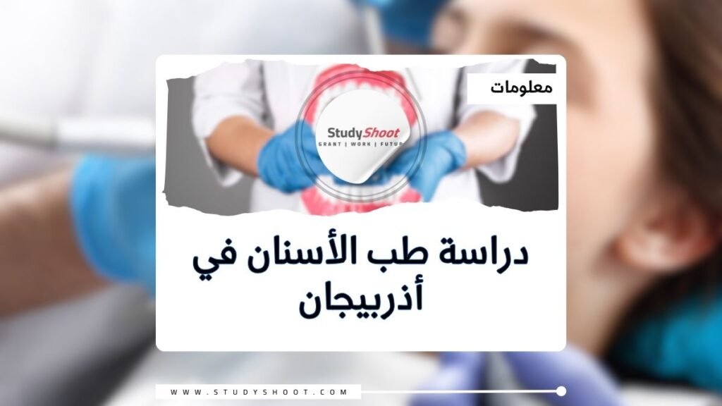 دراسة طب الأسنان في أذربيجان