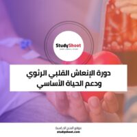 دورة إنعاش قلبي رئوي