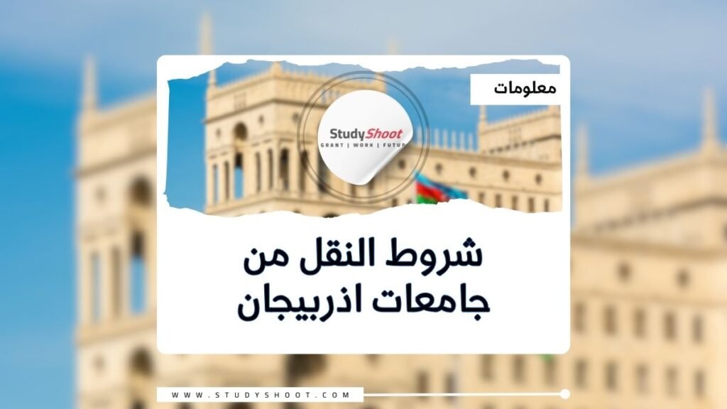 شروط النقل من جامعات اذربيجان لأوروبا