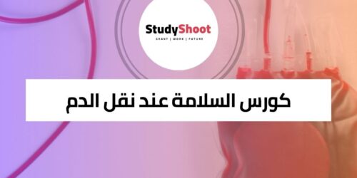كورس السلامة عند نقل الدم