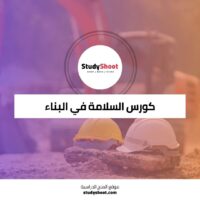 دورة السلامة في البناء والتشييد