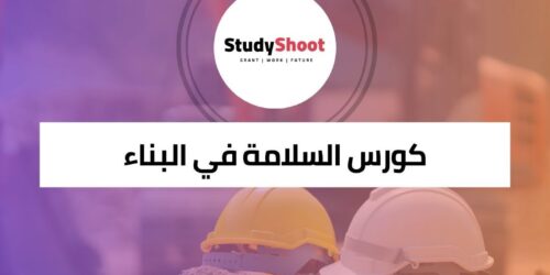 دورة السلامة في البناء والتشييد