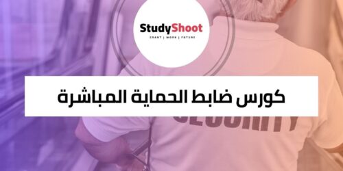 كورس ضابط الحماية المباشرة CPO لإتقان حماية الشخصيات الهامة