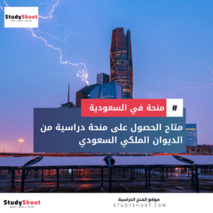  منحة الديوان الملكي السعودي 