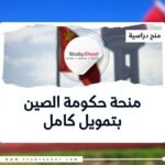 منحة حكومة الصين