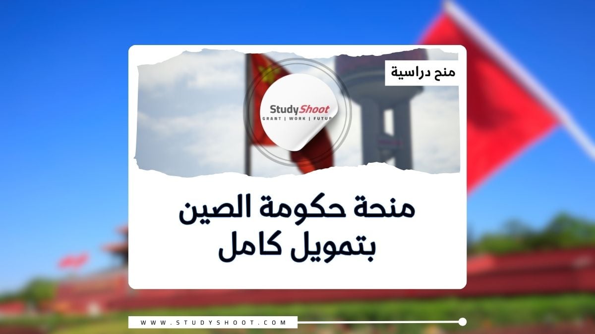 منحة حكومة الصين