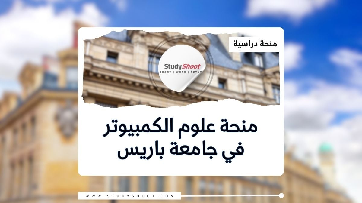 منحة علوم الكمبيوتر بجامعة باريس