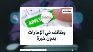 وظائف في الإمارات بدون خبرة